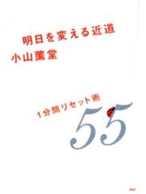 cover image of 明日を変える近道